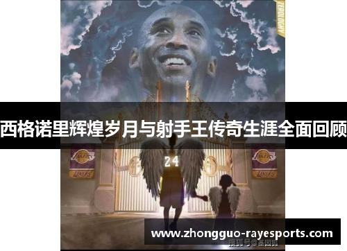 西格诺里辉煌岁月与射手王传奇生涯全面回顾 西格诺里辉煌岁月与射手王传奇生涯全面回顾