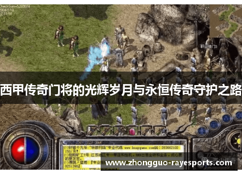 西甲传奇门将的光辉岁月与永恒传奇守护之路