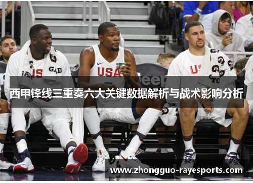 西甲锋线三重奏六大关键数据解析与战术影响分析