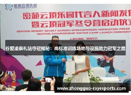 谷爱凌崇礼站夺冠揭秘：高标准训练场地与设施助力冠军之路