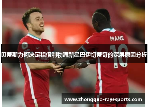 贝蒂斯为何决定租借利物浦新星巴伊切蒂奇的深层原因分析