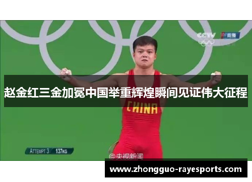 赵金红三金加冕中国举重辉煌瞬间见证伟大征程