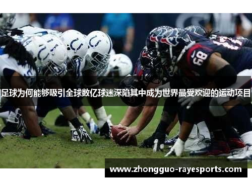 足球为何能够吸引全球数亿球迷深陷其中成为世界最受欢迎的运动项目