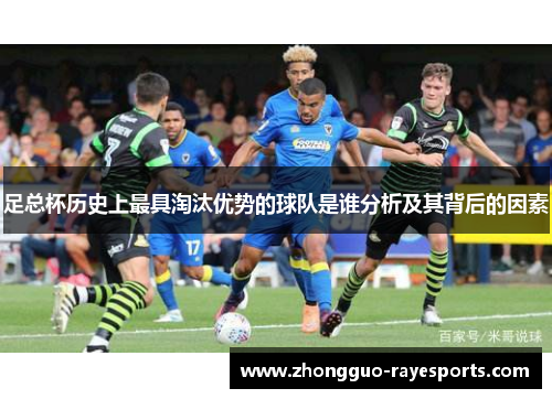 足总杯历史上最具淘汰优势的球队是谁分析及其背后的因素