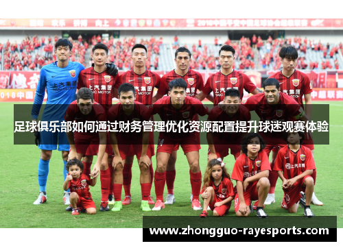 足球俱乐部如何通过财务管理优化资源配置提升球迷观赛体验