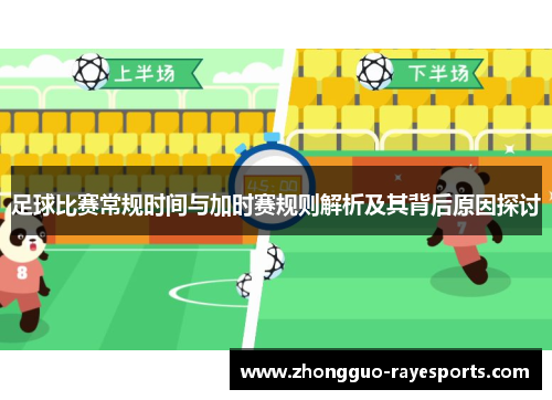 足球比赛常规时间与加时赛规则解析及其背后原因探讨