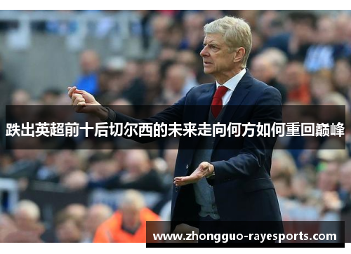 跌出英超前十后切尔西的未来走向何方如何重回巅峰