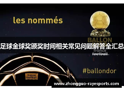 足球金球奖颁奖时间相关常见问题解答全汇总