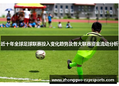 近十年全球足球联赛投入变化趋势及各大联赛资金流动分析