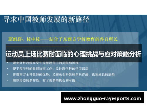 运动员上场比赛时面临的心理挑战与应对策略分析 运动员上场比赛时面临的心理挑战与应对策略分析