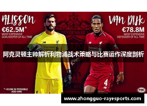 阿克灵顿主帅解析利物浦战术策略与比赛运作深度剖析