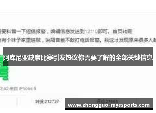 阿库尼亚缺席比赛引发热议你需要了解的全部关键信息