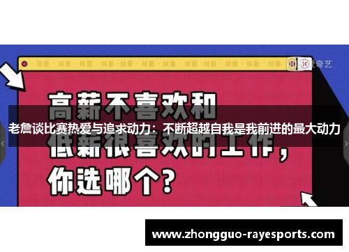 老詹谈比赛热爱与追求动力：不断超越自我是我前进的最大动力