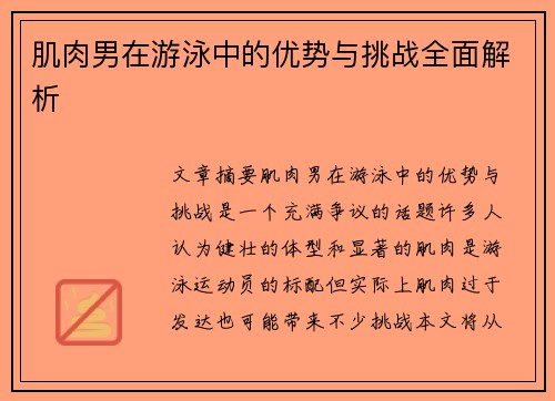 肌肉男在游泳中的优势与挑战全面解析 肌肉男在游泳中的优势与挑战全面解析