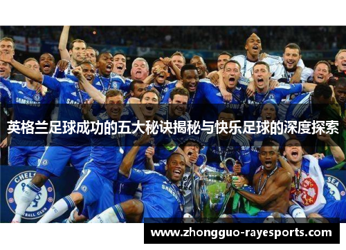 英格兰足球成功的五大秘诀揭秘与快乐足球的深度探索