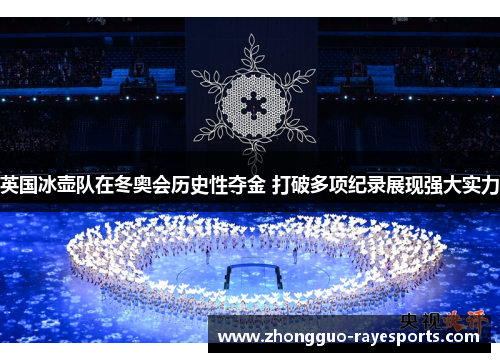 英国冰壶队在冬奥会历史性夺金 打破多项纪录展现强大实力