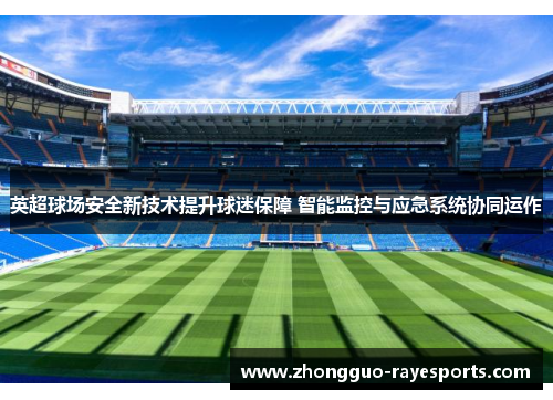 英超球场安全新技术提升球迷保障 智能监控与应急系统协同运作