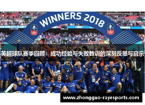 英超球队赛季回顾：成功经验与失败教训的深刻反思与启示