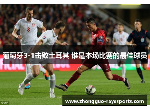 葡萄牙3-1击败土耳其 谁是本场比赛的最佳球员