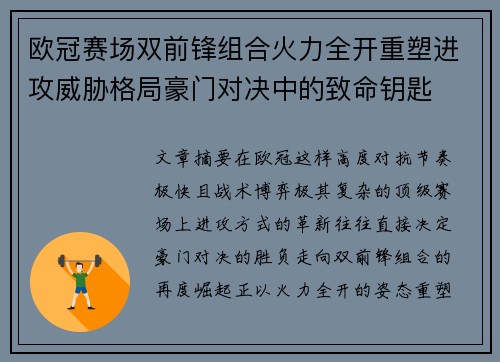 欧冠赛场双前锋组合火力全开重塑进攻威胁格局豪门对决中的致命钥匙