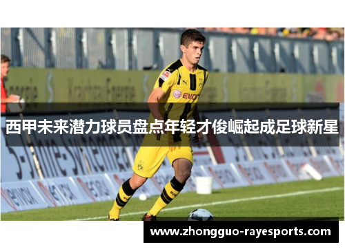 西甲未来潜力球员盘点年轻才俊崛起成足球新星 西甲未来潜力球员盘点年轻才俊崛起成足球新星