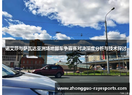 诺艾莎与萨瓦达亚洲场地脚车争霸赛对决深度分析与技术探讨