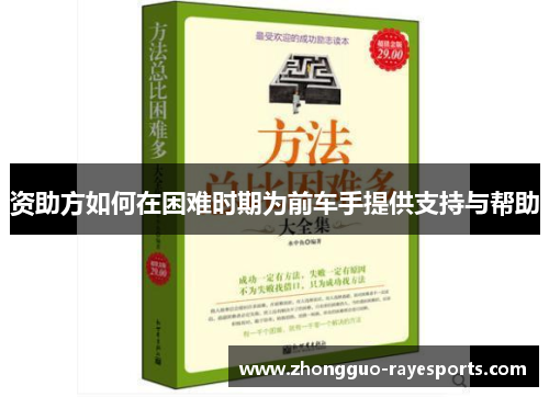 资助方如何在困难时期为前车手提供支持与帮助