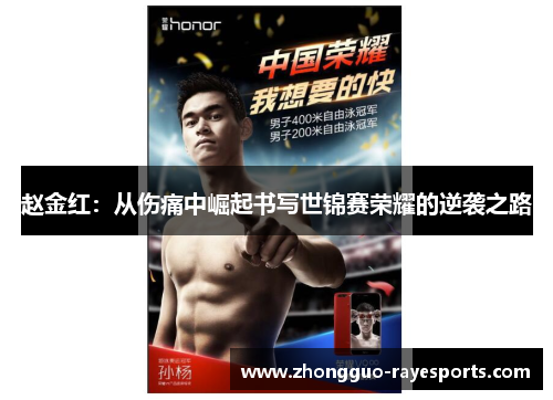 赵金红:从伤痛中崛起书写世锦赛荣耀的逆袭之路 赵金红:从伤痛中崛起书写世锦赛荣耀的逆袭之路
