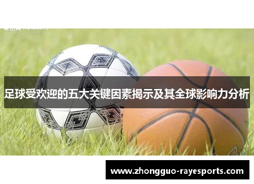 足球受欢迎的五大关键因素揭示及其全球影响力分析