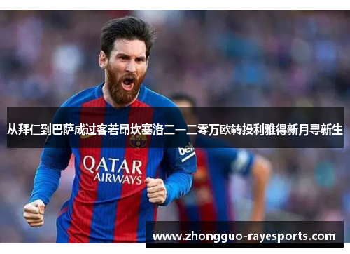 从拜仁到巴萨成过客若昂坎塞洛二一二零万欧转投利雅得新月寻新生