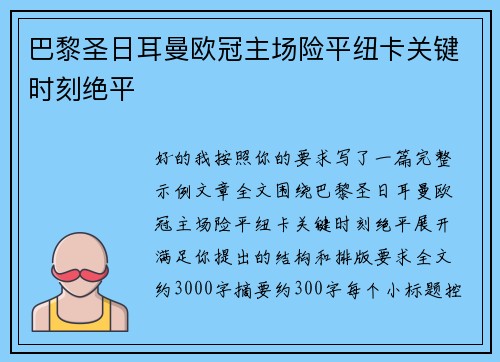 巴黎圣日耳曼欧冠主场险平纽卡关键时刻绝平
