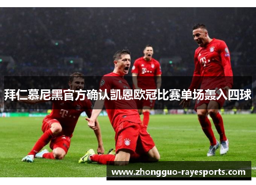 拜仁慕尼黑官方确认凯恩欧冠比赛单场轰入四球