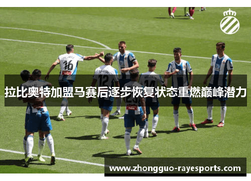 拉比奥特加盟马赛后逐步恢复状态重燃巅峰潜力