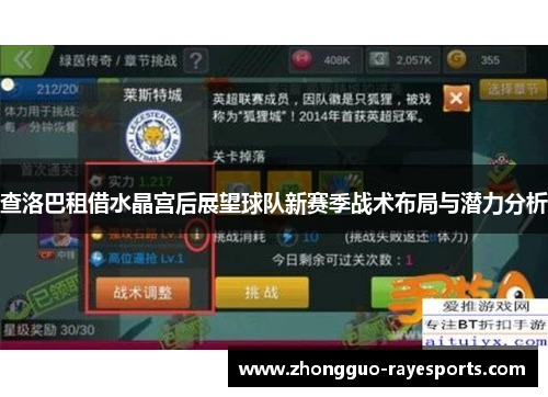 查洛巴租借水晶宫后展望球队新赛季战术布局与潜力分析