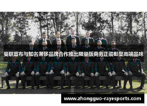 曼联宣布与知名奢侈品牌合作推出限量版商务正装彰显高端品味