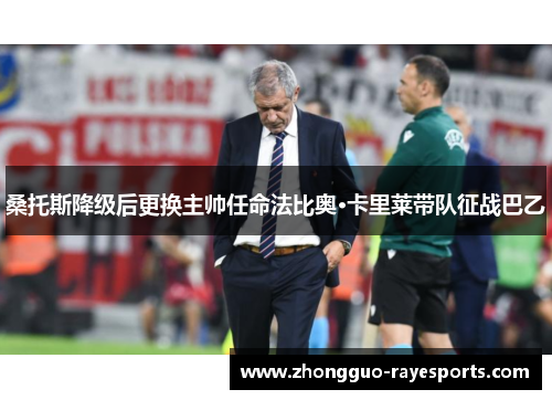 桑托斯降级后更换主帅任命法比奥·卡里莱带队征战巴乙