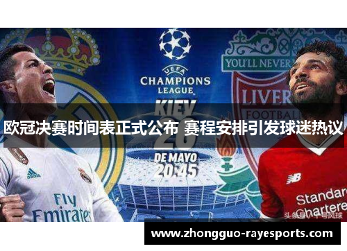 欧冠决赛时间表正式公布 赛程安排引发球迷热议