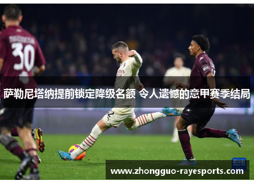 萨勒尼塔纳提前锁定降级名额 令人遗憾的意甲赛季结局