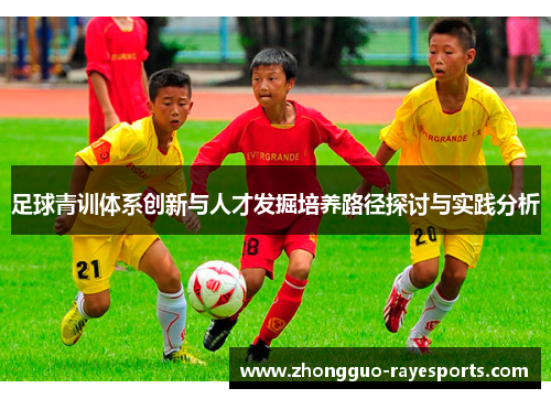足球青训体系创新与人才发掘培养路径探讨与实践分析