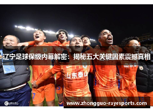 辽宁足球保级内幕解密：揭秘五大关键因素震撼真相