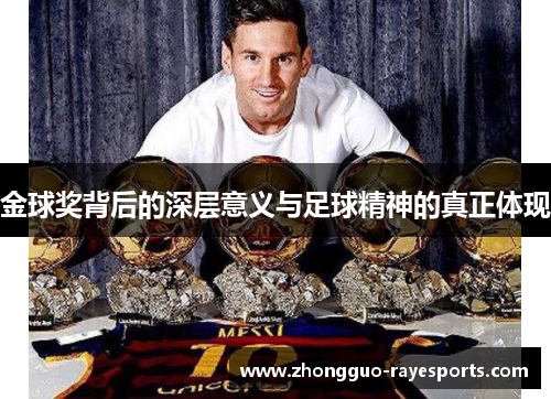 金球奖背后的深层意义与足球精神的真正体现