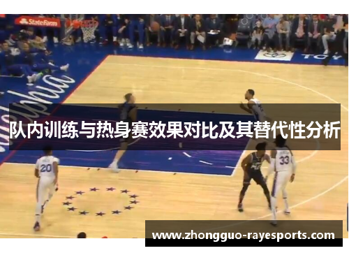 队内训练与热身赛效果对比及其替代性分析