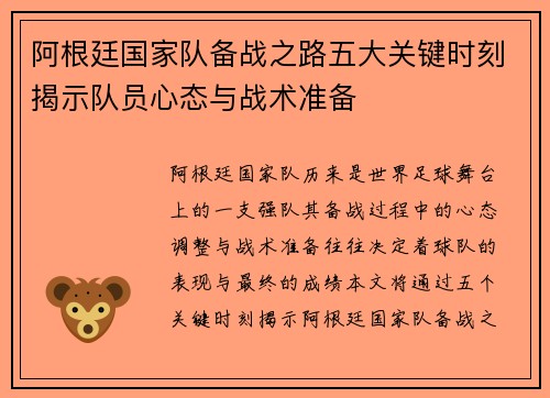 阿根廷国家队备战之路五大关键时刻揭示队员心态与战术准备