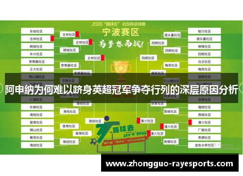 阿申纳为何难以跻身英超冠军争夺行列的深层原因分析