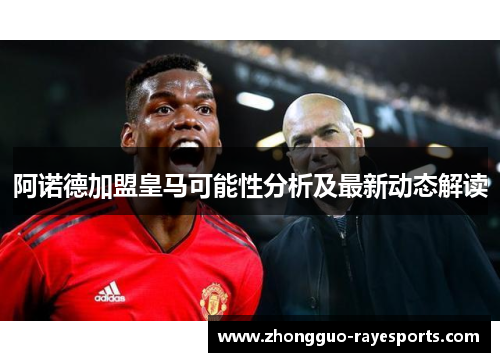 阿诺德加盟皇马可能性分析及最新动态解读