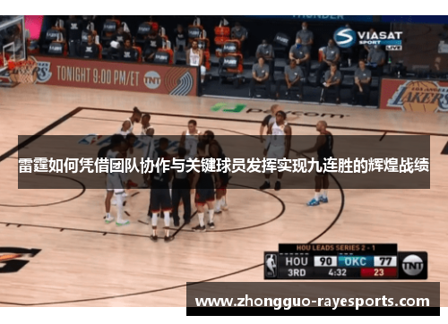 雷霆如何凭借团队协作与关键球员发挥实现九连胜的辉煌战绩 雷霆如何凭借团队协作与关键球员发挥实现九连胜的辉煌战绩