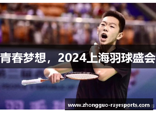 青春梦想，2024上海羽球盛会