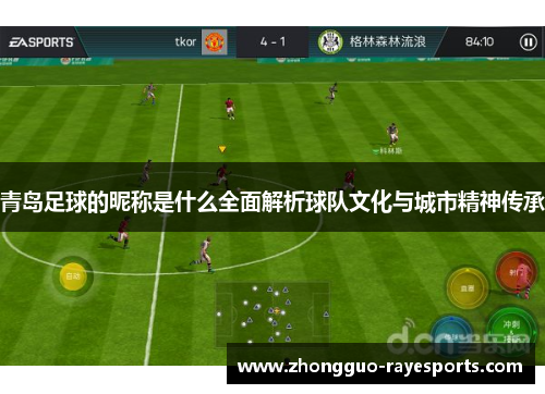 青岛足球的昵称是什么全面解析球队文化与城市精神传承