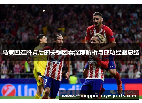 马竞四连胜背后的关键因素深度解析与成功经验总结
