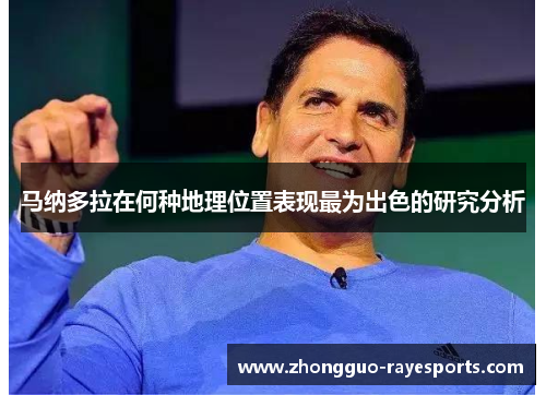 马纳多拉在何种地理位置表现最为出色的研究分析